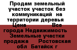 Продам земельный участок,участок без коммуникаций, на территории деревья › Цена ­ 200 000 - Все города Недвижимость » Земельные участки продажа   . Ростовская обл.,Батайск г.